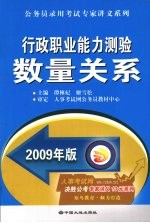 行政职业能力测验数量关系  2009年版