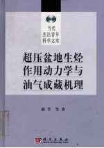 超压盆地生烃作用动力学与油气成藏机理