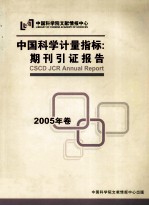 中国科学计量指标  期刊引证报告  2005年卷