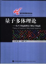 量子多体理论  从声子的起源到光子和电子的起源