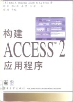 构建 ACCESS 2 应用程序