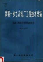 武钢一米七冷轧厂工程技术总结  电装工程及计算机控制系统  第二分册