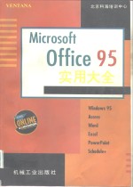 Microsoft Office95实用大全