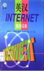 英汉INTERNET随身词典