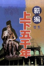 新编上下五千年  中国  社会历史卷  上