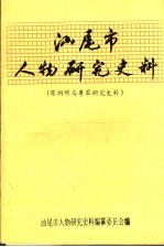 汕尾市人物研究史料  陈炯明与粤军研究史料  5