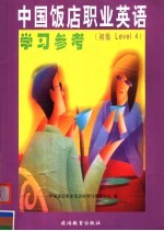 中国饭店职业英语学习参考 初级Level 4