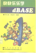 快快乐乐学dBASE