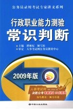 行政职业能力测验常识判断  2009年版