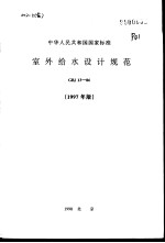 中华人民共和国国家标准  室外给水设计规范  GBJ13-86  1997年版