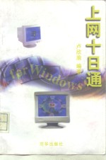 上网十日通 For Windows95