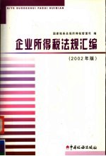 企业所得税法规汇编  2002年版