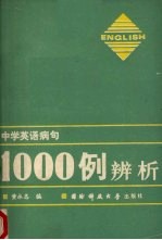 中学英语病句  1000例辨析