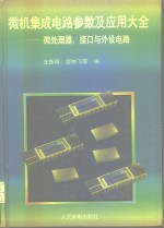 微机集成电路参数及应用大全  微处理器、接口与外设电路