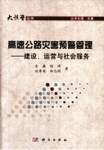 高速公路灾害预警管理  建设、运营与社会服务