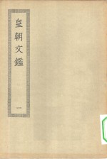 四部丛刊初编集部  皇朝文鉴  1-7册  共7本