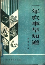 一年农事早知道