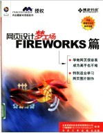 网页设计梦工场 Fireworks篇