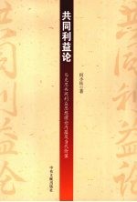 共同利益论  马克思共同利益思想理论内蕴及当代价值