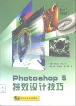 Photoshop 5特效设计技巧