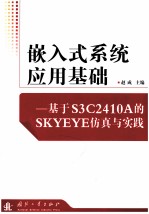 嵌入式系统应用基础  基于S3C2410A的SKYEYE仿真与实践