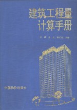 建筑工程量计算手册