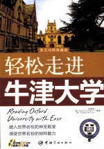 轻松走进牛津大学  英汉对照典藏版