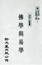 佛学与易学