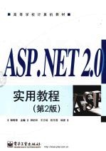 ASP.NET 2.0实用教程  第2版