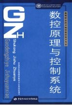 数控原理与控制系统