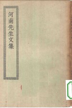 四部丛刊初编集部  河南先生集