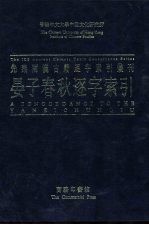 香港中文大学中国文化研究所先秦两汉古籍逐字索引丛刊史部第四种  晏子春秋逐字索引