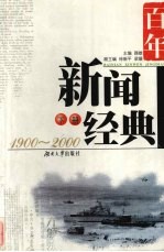 百年新闻经典  1900-2000  下