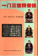 一门三世四督抚  连平“颜氏文化”资料精选集