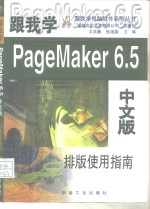 跟我学PageMaker 6.5中文版 排版实用指南