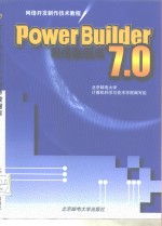 PowerBuilder 7.0网络数据库