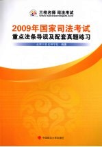 2009年国家司法考试重点法条导读及配套真题练习