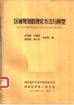 区域规划的理论方法与模型