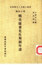 新编中国名人年谱集成  第14辑  明吴康斋先生与弼年谱