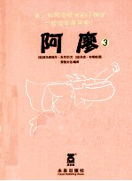 阿廖  3