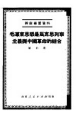 毛泽东思想是马克思列宁主义与中国革命的结合