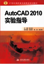 AutoCAD 2010实验指导