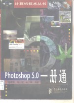 Photoshop 5.0一册通