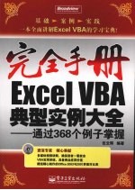 Excel VBA典型实例大全  通过368个例子掌握