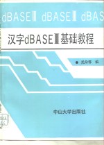 汉字dBASEⅢ基础教程