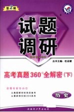 历史试题调研  第2辑  高考真题360°全解密  下  课标通用