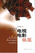 电视电影纵览  2007