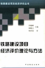 铁路建设项目经济评价理论与方法