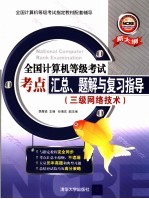 全国计算机等级考试考点汇总、题解与复习指导  三级网络技术