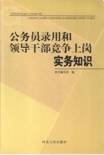 公务员录用和领导干部竞争上岗实务知识